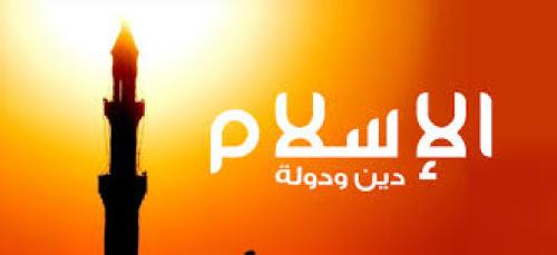 إسلامنا دين ودولة